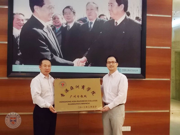 香港亞洲商學院廣州分教處正式挂牌