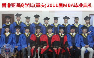 香港亞洲商學院重慶MBA舉辦2011屆畢業典禮