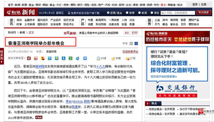 和訊新聞：香港亚洲商学院舉辦新年晚會