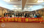 香港亚洲商学院大陸管理中心佛山MBA班學員合影